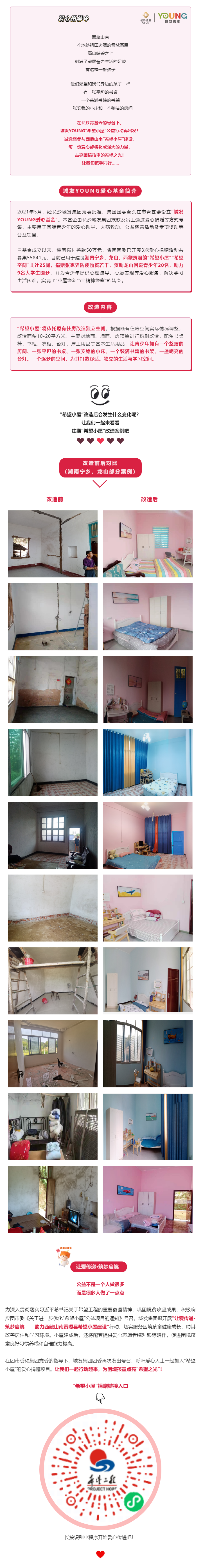 城发YOUNG“希望小屋”公益项目爱心招募令.png