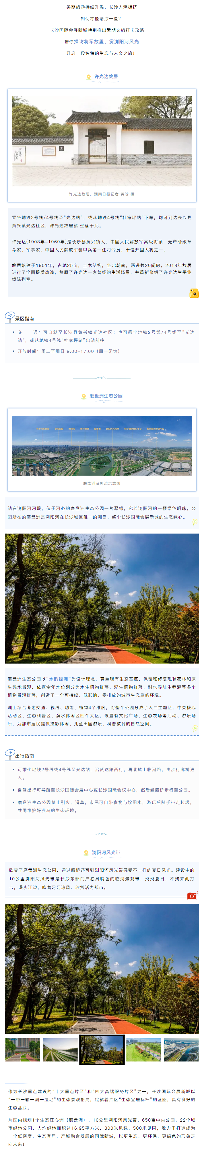 访将军故里、赏夏日风光，长沙国际会展新城暑期旅游攻略戳这里→.png