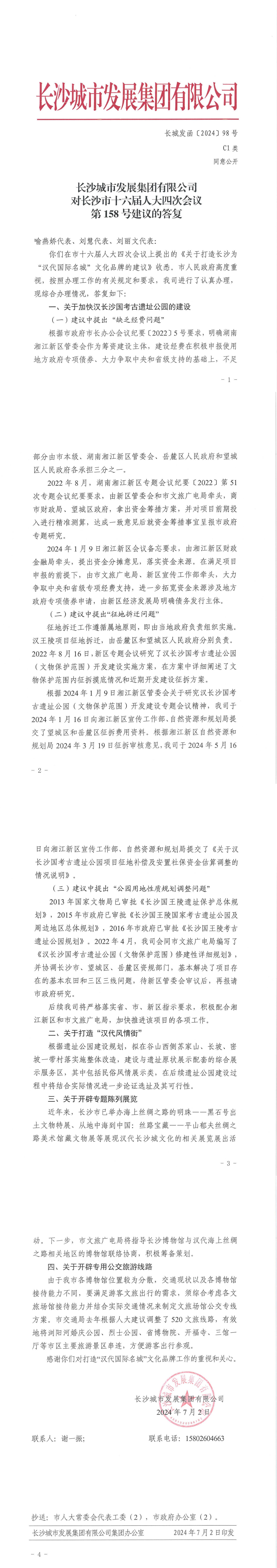 对长沙市十六届人大四次会议第158号建议的答复（长城发函〔2024〕98号）_00.jpg