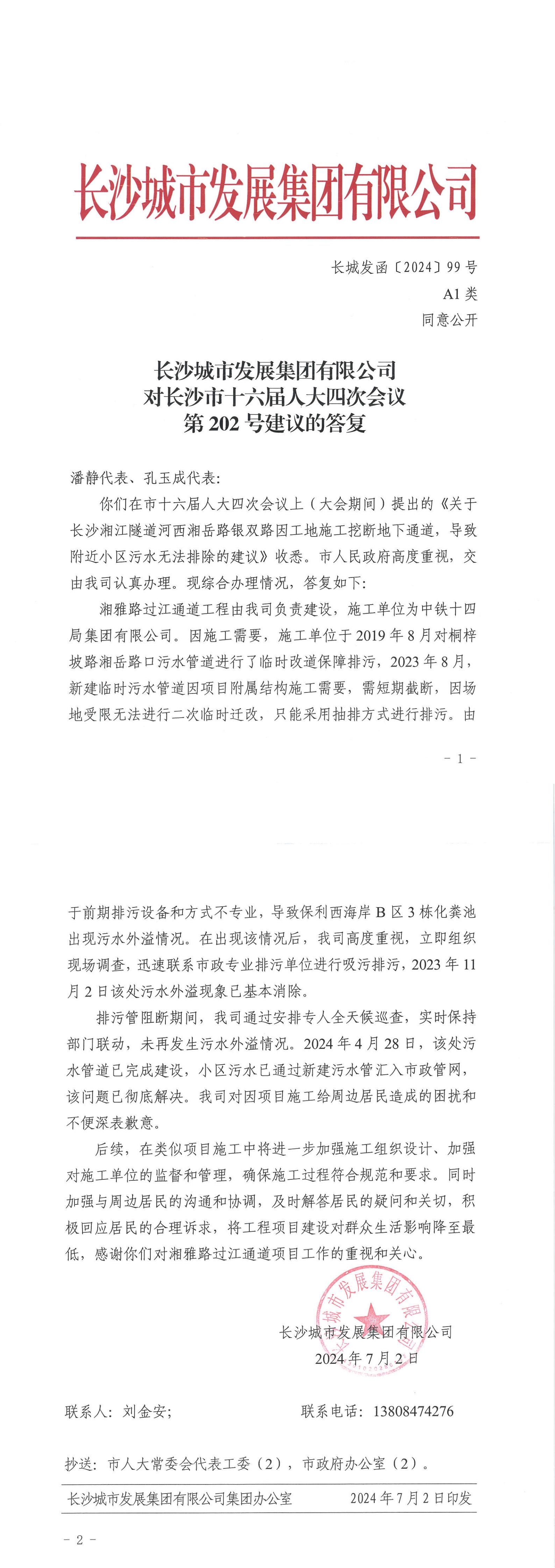 对长沙市十六届人大四次会议第202号建议的答复（长城发函〔2024〕99号）_00.jpg