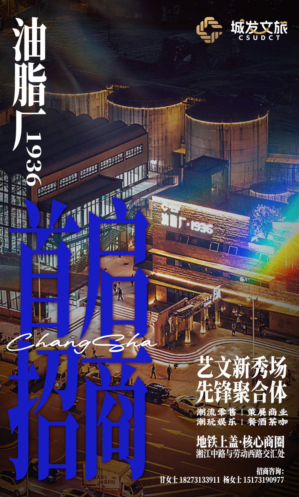 油脂厂招商海报（黑夜版）.jpg